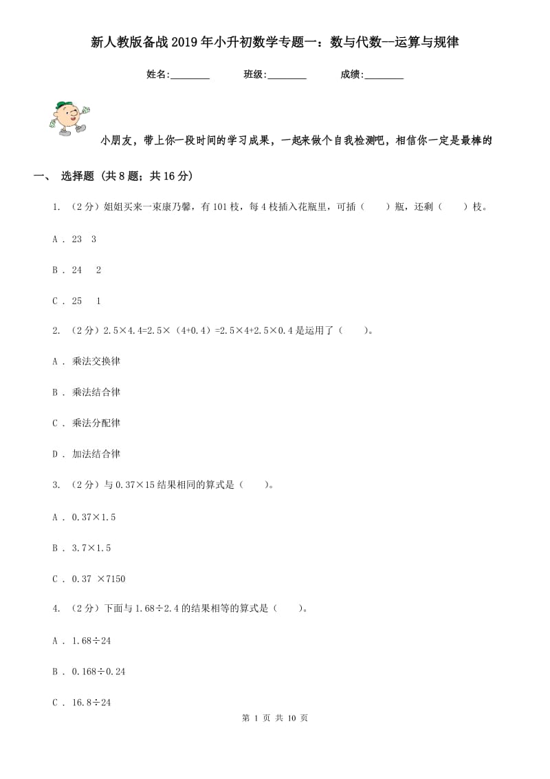 新人教版备战2019年小升初数学专题一：数与代数-运算与规律.doc_第1页