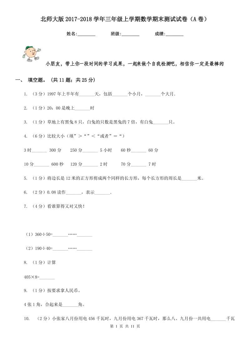 北师大版2017-2018学年三年级上学期数学期末测试试卷（A卷）.doc_第1页