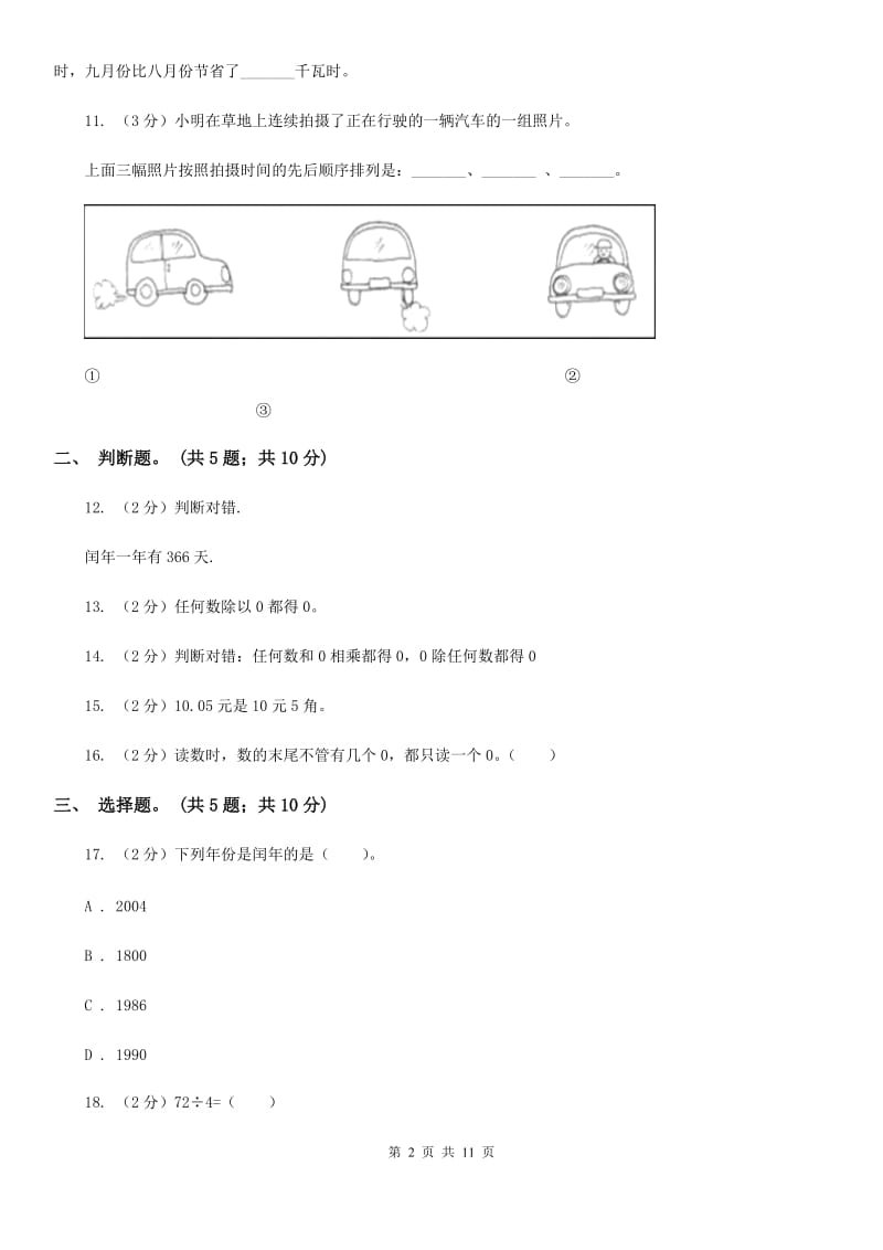 北师大版2017-2018学年三年级上学期数学期末测试试卷（A卷）.doc_第2页