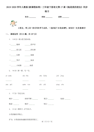 2019-2020學(xué)年人教版(新課程標(biāo)準(zhǔn)）三年級(jí)下冊(cè)語(yǔ)文第17課《她是我的朋友》同步練習(xí).doc