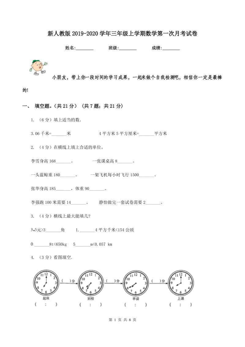 新人教版2019-2020学年三年级上学期数学第一次月考试卷.doc_第1页