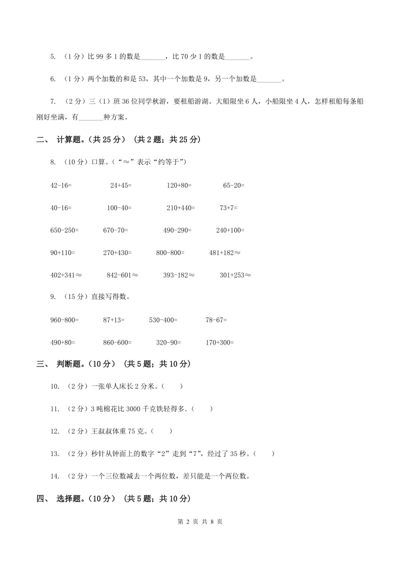 新人教版2019-2020学年三年级上学期数学第一次月考试卷.doc_第2页