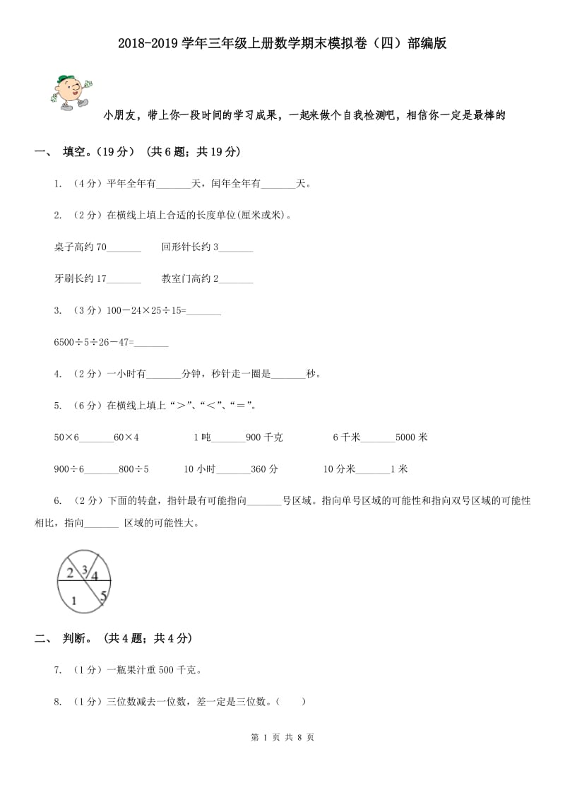 2018-2019学年三年级上册数学期末模拟卷（四）部编版.doc_第1页