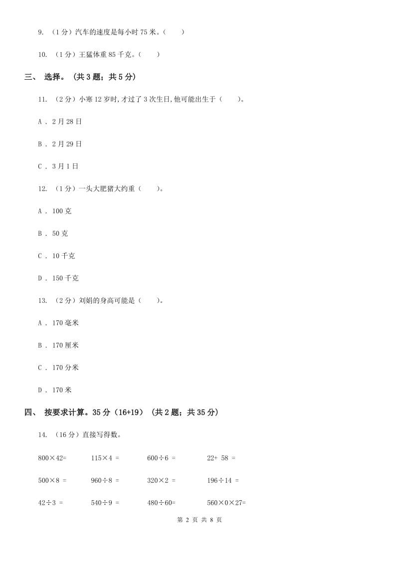 2018-2019学年三年级上册数学期末模拟卷（四）部编版.doc_第2页