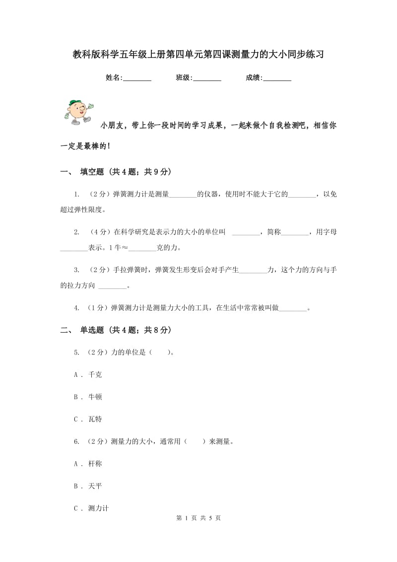 教科版科学五年级上册第四单元第四课测量力的大小同步练习.doc_第1页