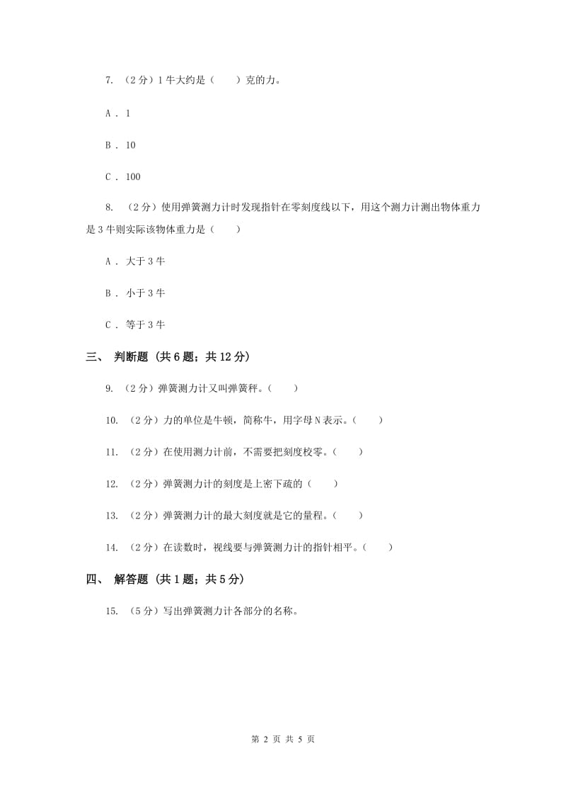 教科版科学五年级上册第四单元第四课测量力的大小同步练习.doc_第2页