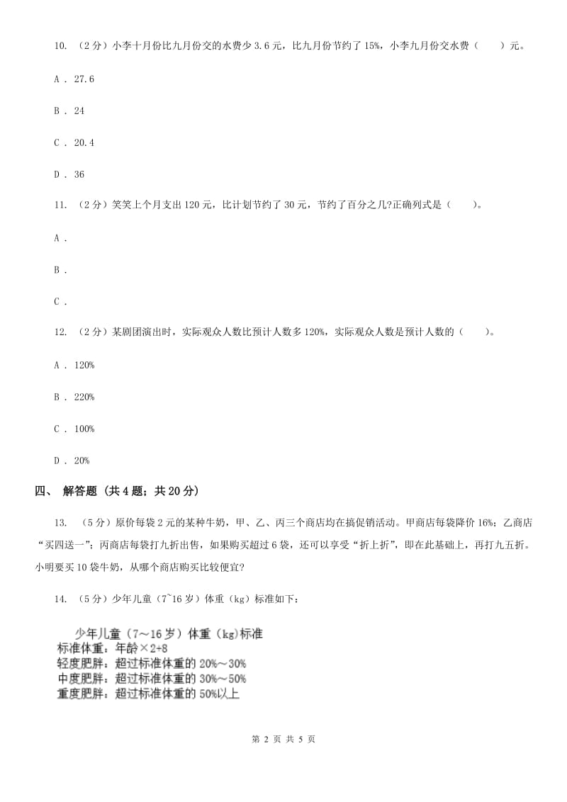 北师大版数学六年级上册第七单元第一课时百分数的应用（一）同步测试.doc_第2页