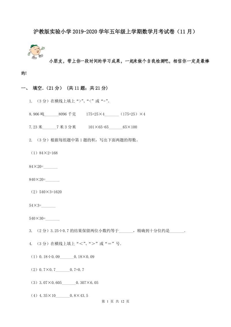 沪教版实验小学2019-2020学年五年级上学期数学月考试卷（11月）.doc_第1页