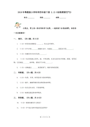 2019年粵教版小學(xué)科學(xué)四年級下冊 2.13《動物需要空氣》.doc