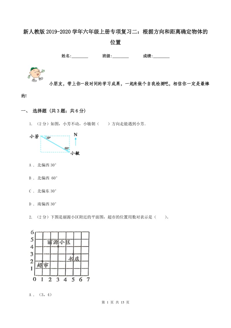 新人教版2019-2020学年六年级上册专项复习二：根据方向和距离确定物体的位置.doc_第1页