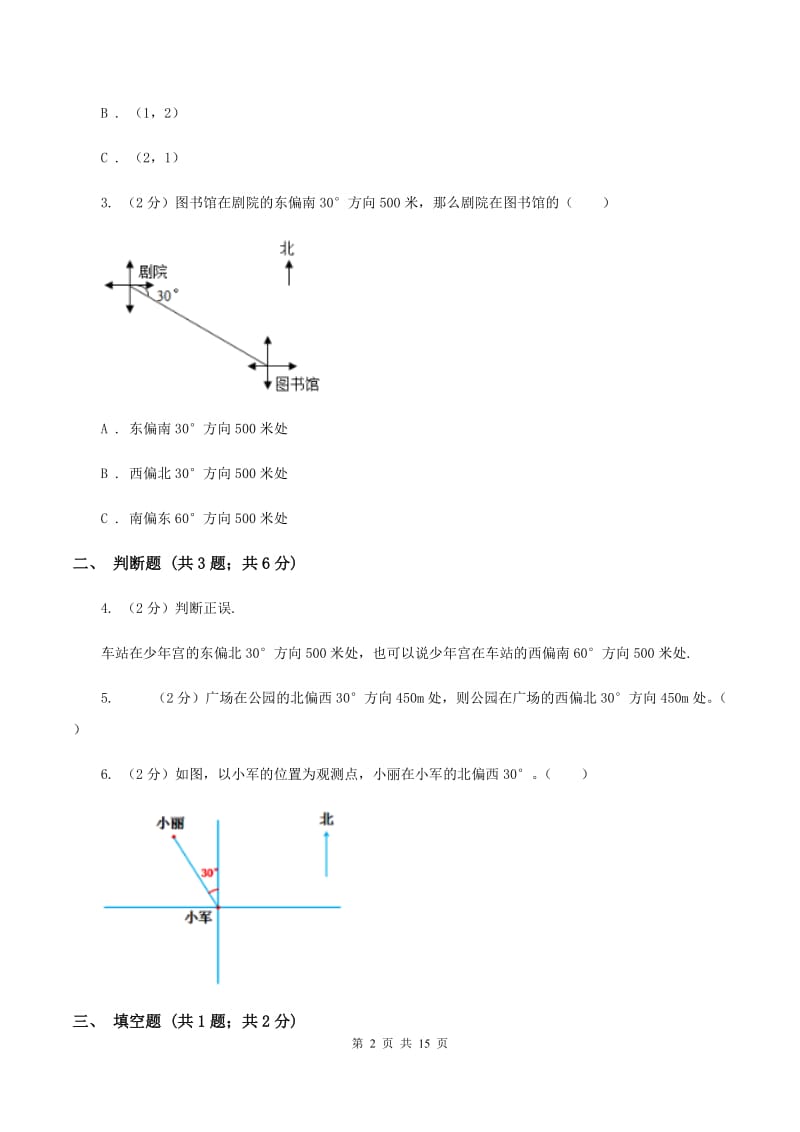 新人教版2019-2020学年六年级上册专项复习二：根据方向和距离确定物体的位置.doc_第2页