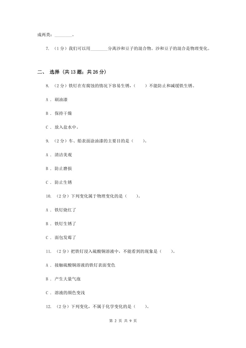 教科版六年级下学期 科学第二单元 单元测试(二)（II ）卷.doc_第2页