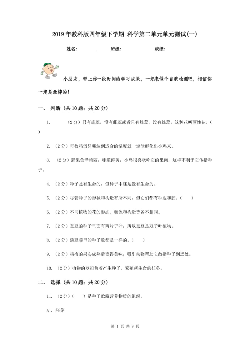 2019年教科版四年级下学期 科学第二单元单元测试(一).doc_第1页