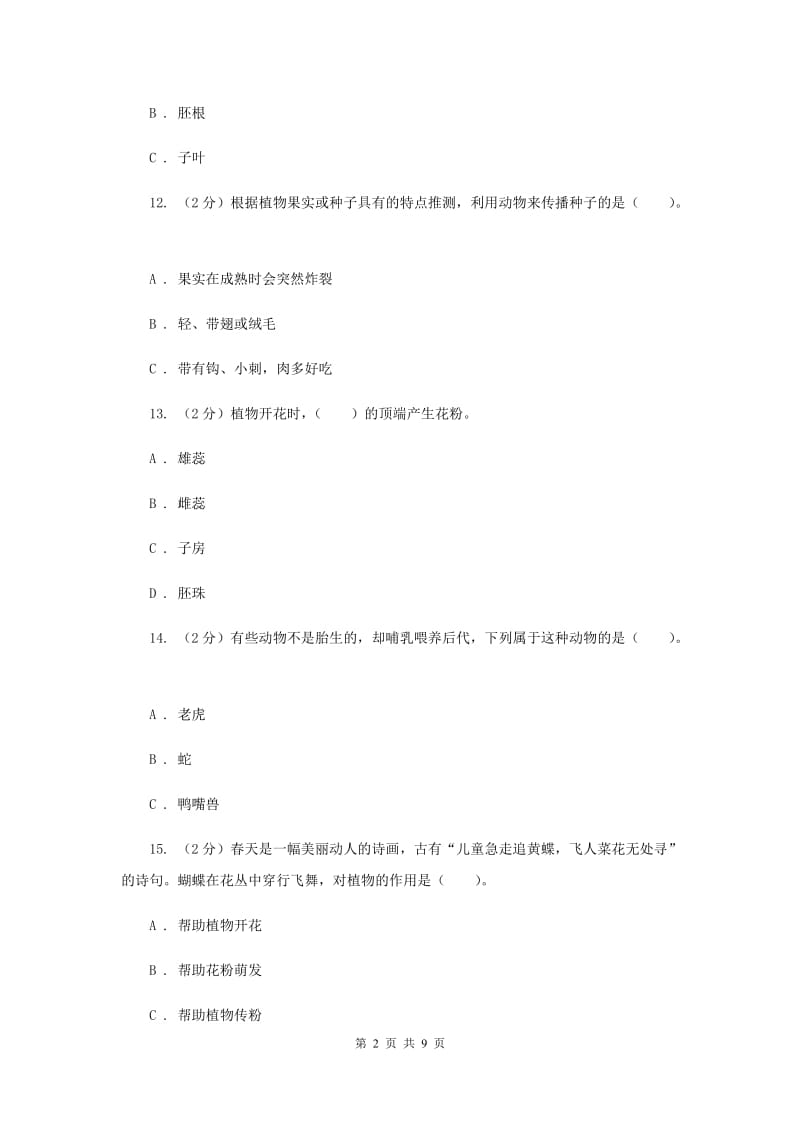 2019年教科版四年级下学期 科学第二单元单元测试(一).doc_第2页