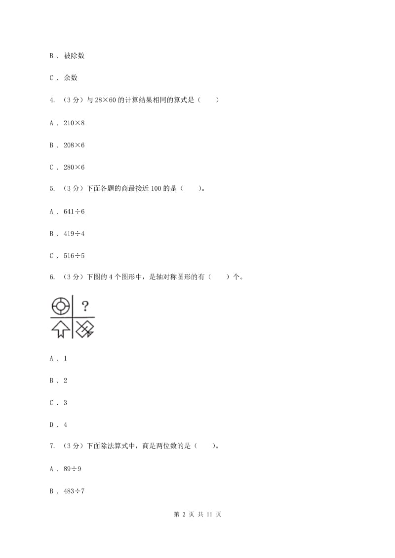 沪教版三年级下学期数学期中考试试卷.doc_第2页