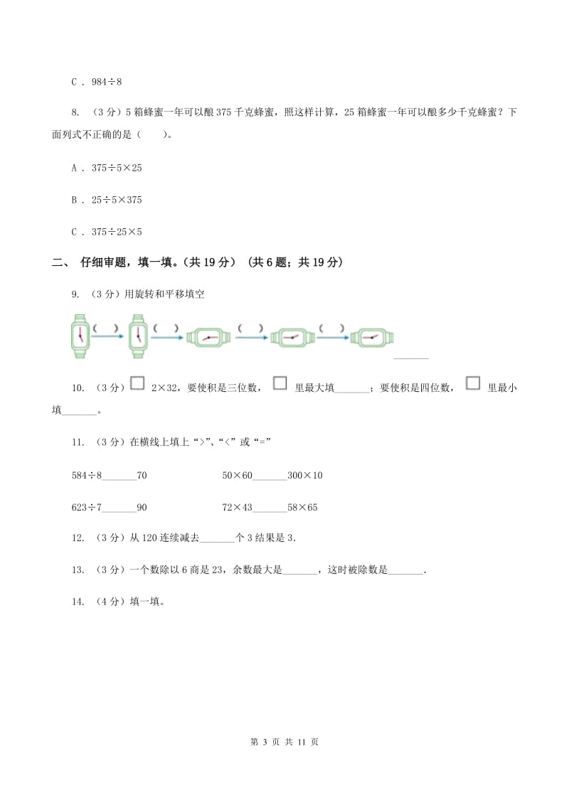 沪教版三年级下学期数学期中考试试卷.doc_第3页