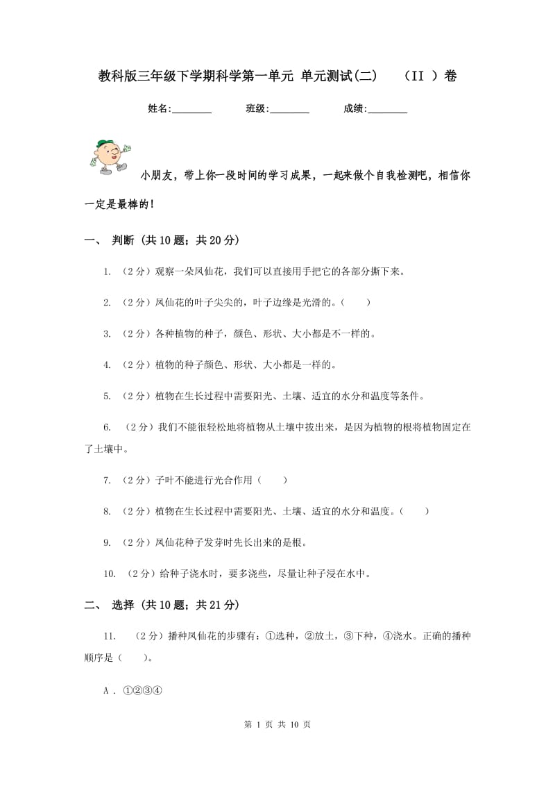 教科版三年级下学期科学第一单元 单元测试(二) （II ）卷.doc_第1页