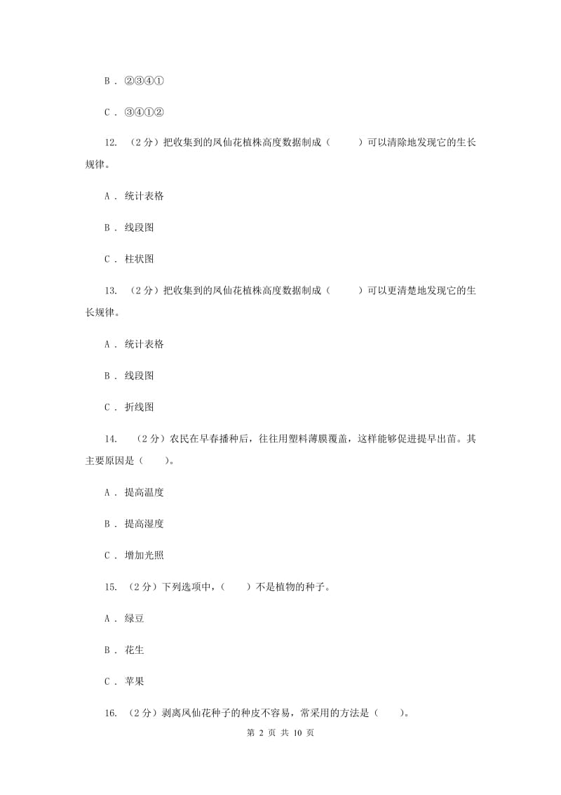 教科版三年级下学期科学第一单元 单元测试(二) （II ）卷.doc_第2页