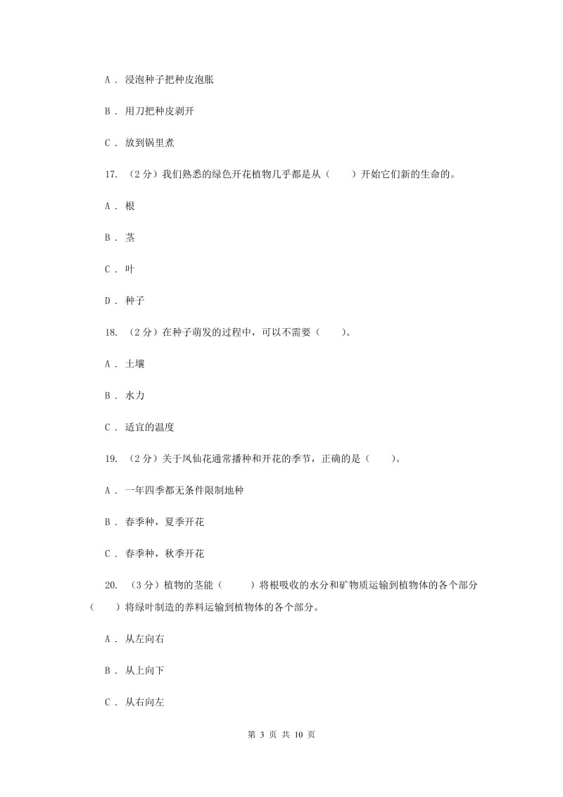 教科版三年级下学期科学第一单元 单元测试(二) （II ）卷.doc_第3页