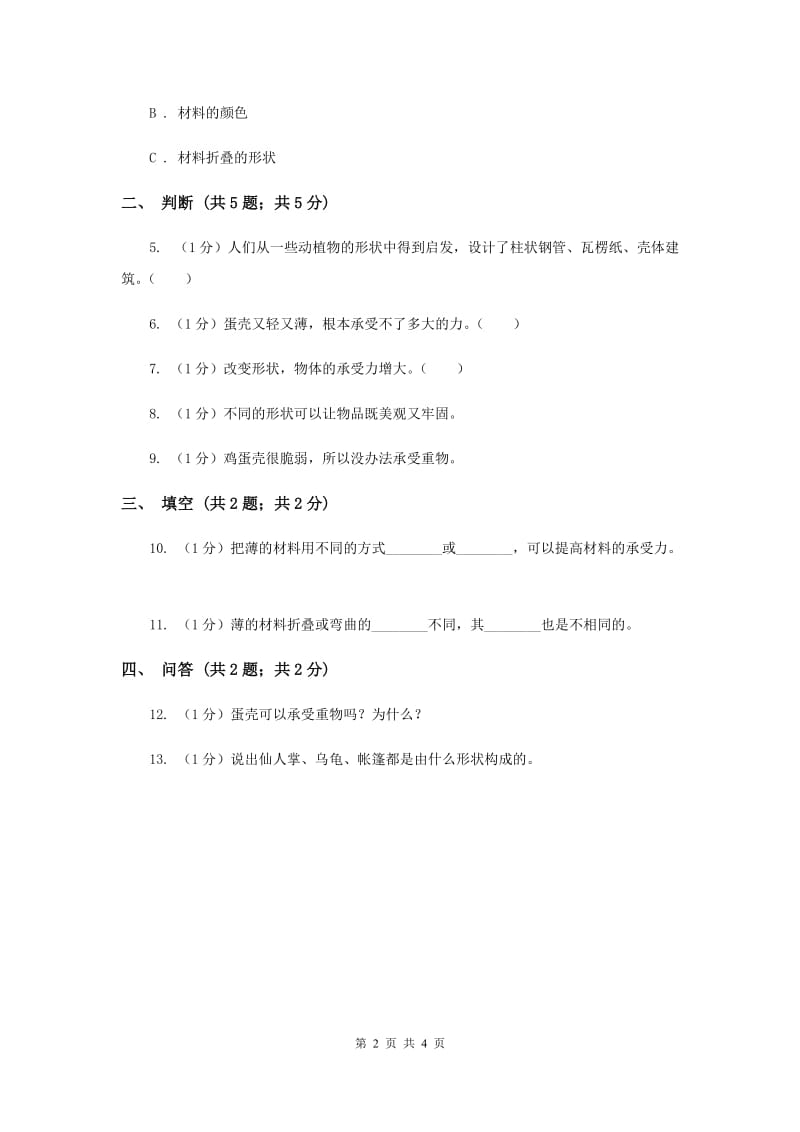 苏教版小学科学五年级下册 2.1折形状 .doc_第2页