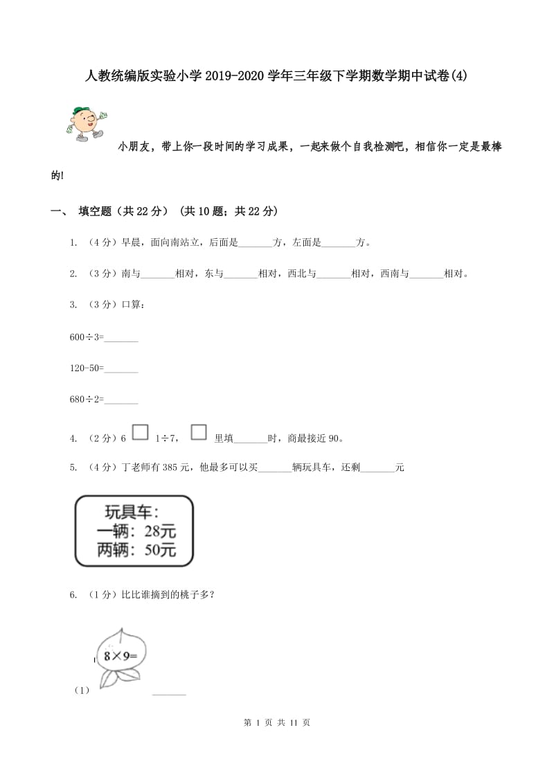 人教统编版实验小学2019-2020学年三年级下学期数学期中试卷(C卷).doc_第1页