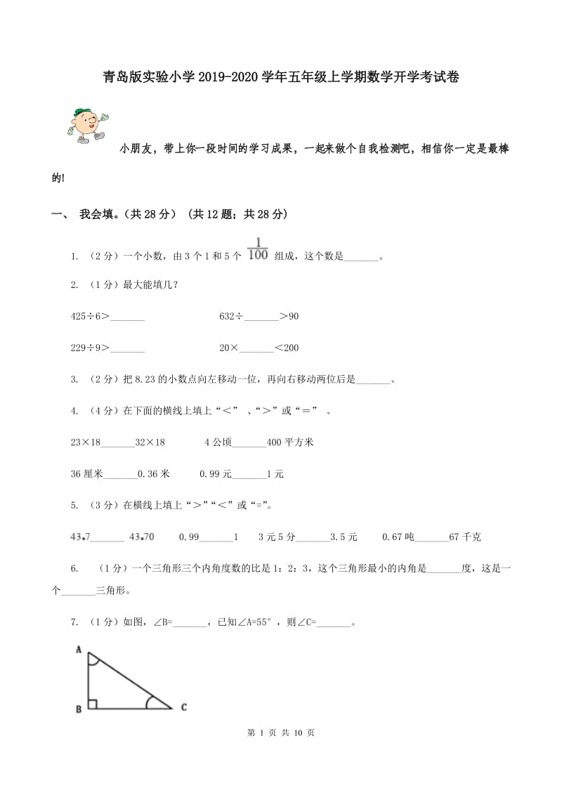 青岛版实验小学2019-2020学年五年级上学期数学开学考试卷.doc_第1页