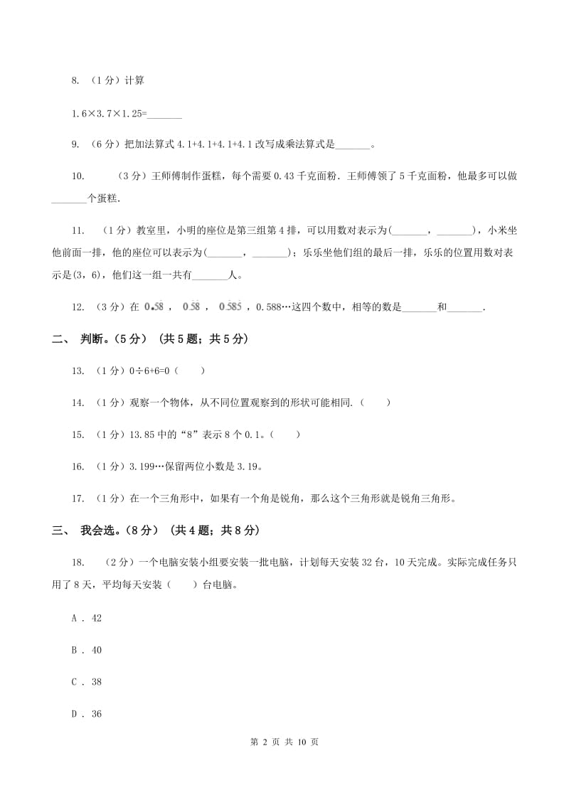 青岛版实验小学2019-2020学年五年级上学期数学开学考试卷.doc_第2页