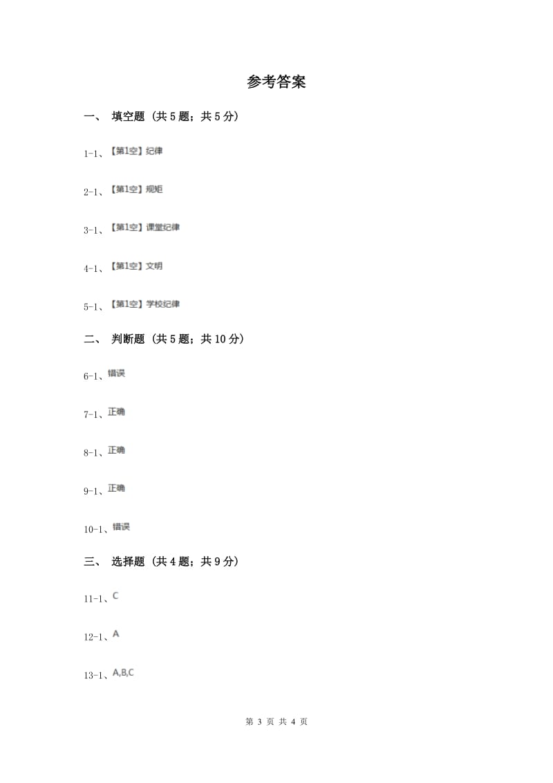 冀教版品德与生活一年级上册第十二课遵守学校纪律 同步练习.doc_第3页