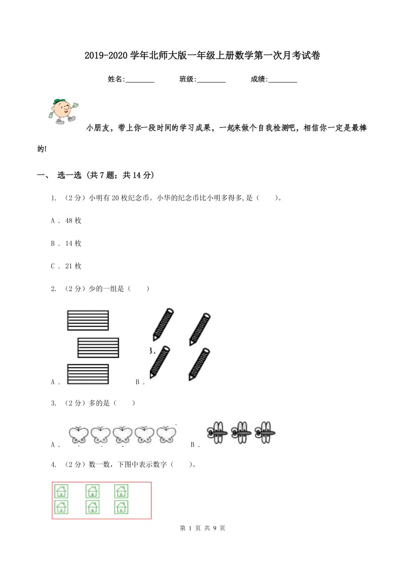 2019-2020学年北师大版一年级上册数学第一次月考试卷.doc_第1页