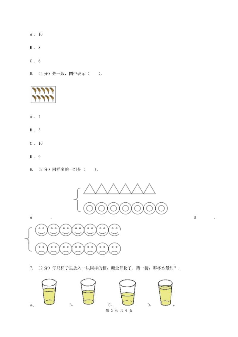 2019-2020学年北师大版一年级上册数学第一次月考试卷.doc_第2页