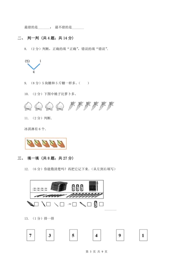 2019-2020学年北师大版一年级上册数学第一次月考试卷.doc_第3页