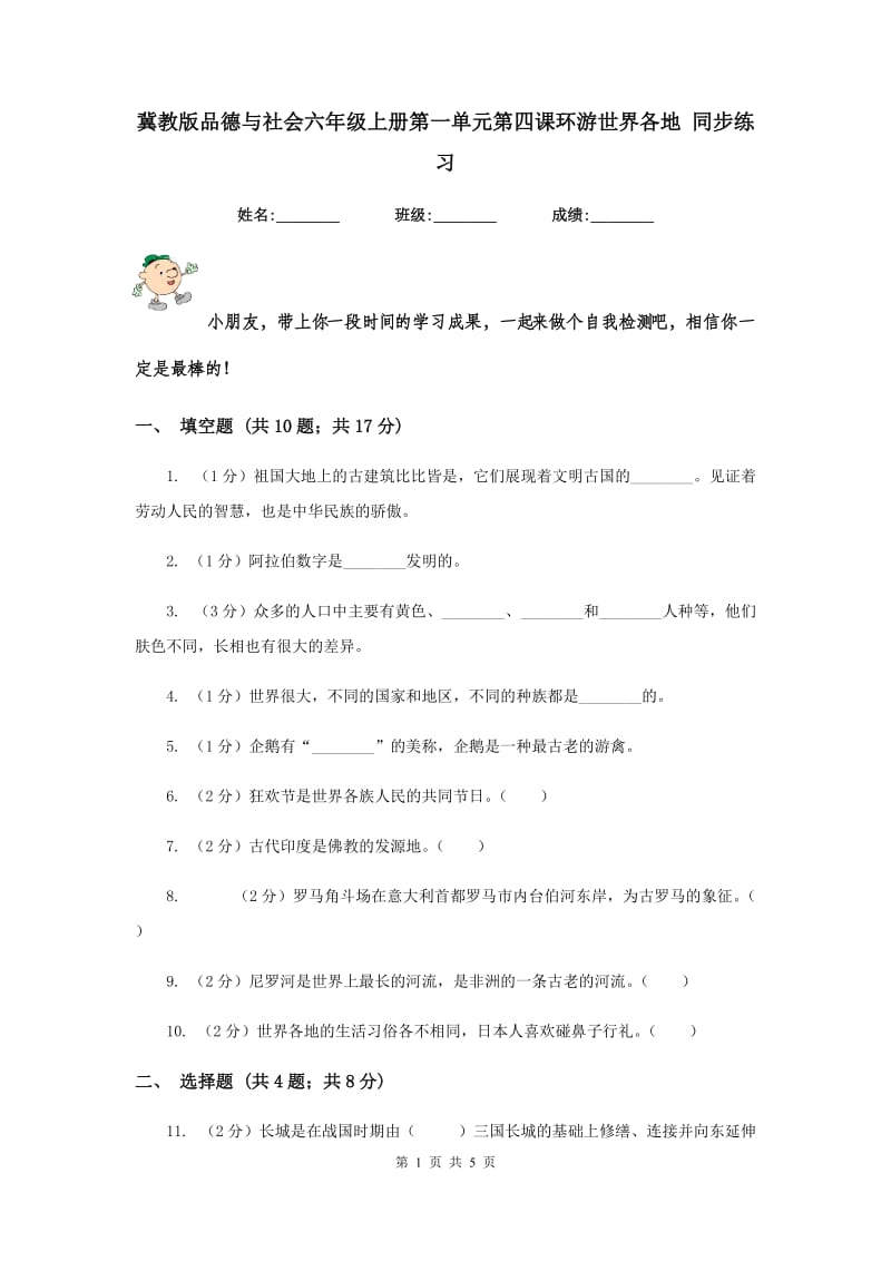 冀教版品德与社会六年级上册第一单元第四课环游世界各地 同步练习.doc_第1页