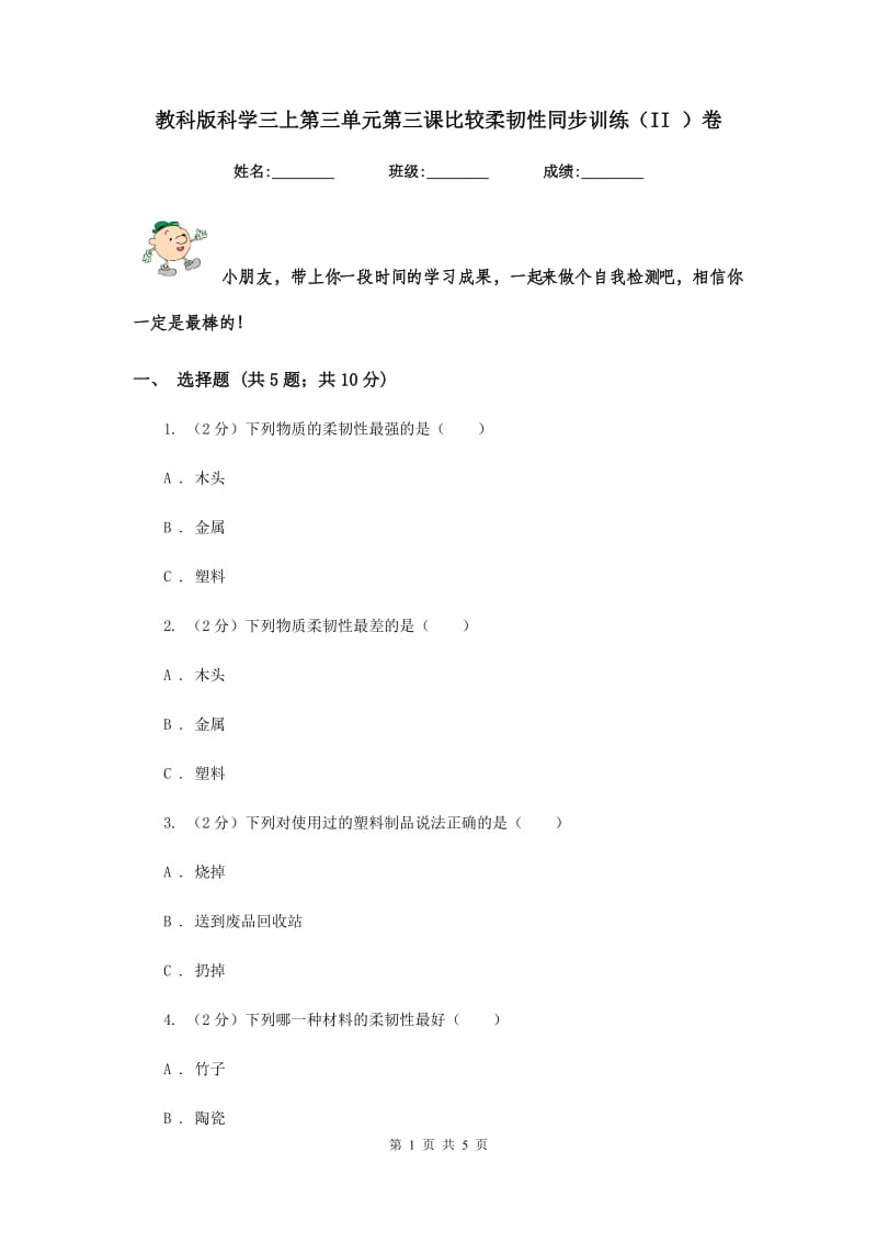 教科版科学三上第三单元第三课比较柔韧性同步训练（II ）卷.doc_第1页