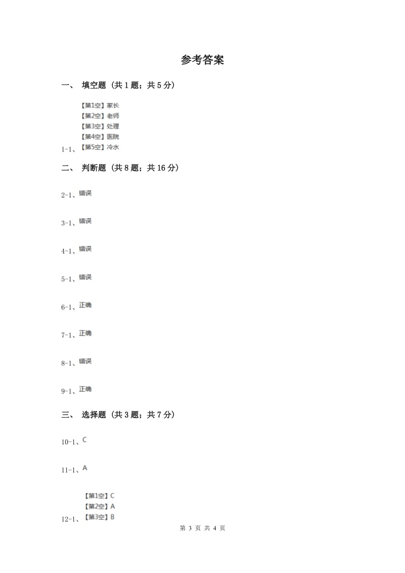 人教版品德与生活一年级下册第三单元第三节小心别伤着 同步练习（II ）卷.doc_第3页