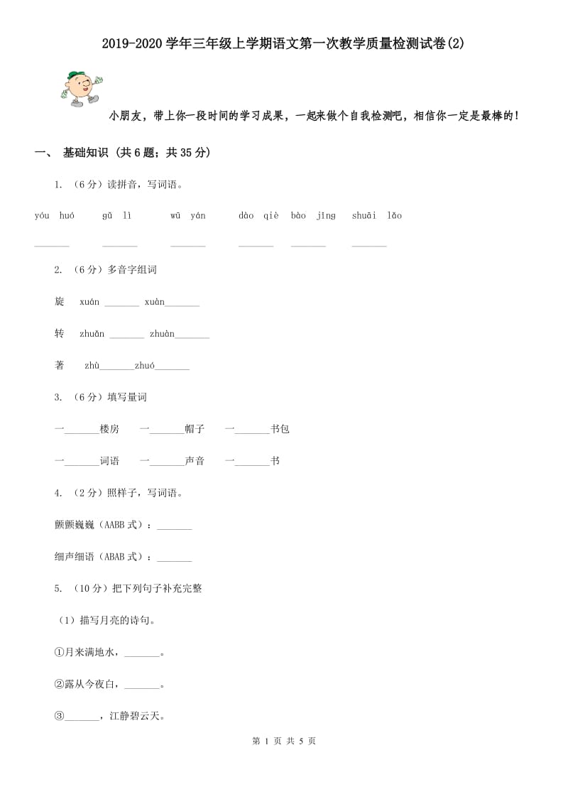 2019-2020学年三年级上学期语文第一次教学质量检测试卷(2).doc_第1页