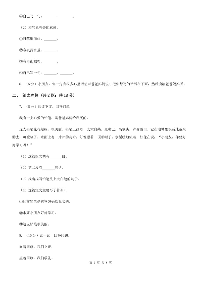 2019-2020学年三年级上学期语文第一次教学质量检测试卷(2).doc_第2页