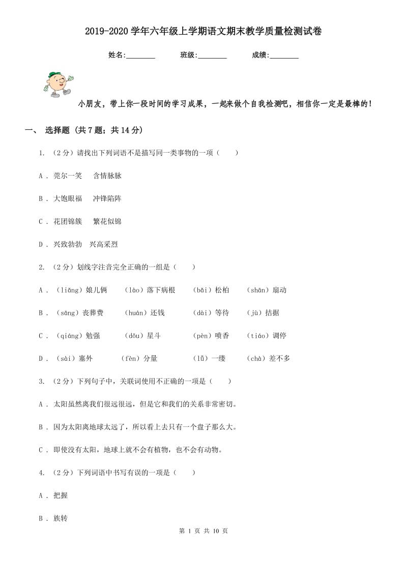 2019-2020学年六年级上学期语文期末教学质量检测试卷.doc_第1页