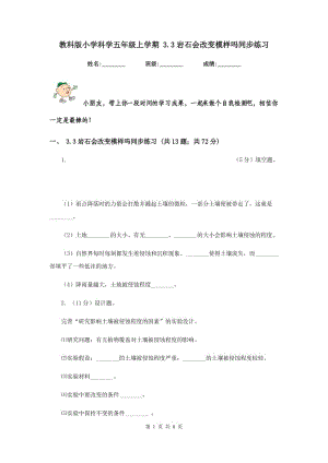 教科版小學(xué)科學(xué)五年級上學(xué)期 3.3巖石會改變模樣嗎同步練習(xí) .doc