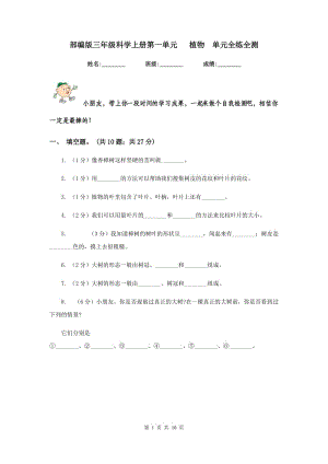 部編版三年級(jí)科學(xué)上冊(cè)第一單元 植物 單元全練全測(cè) .doc