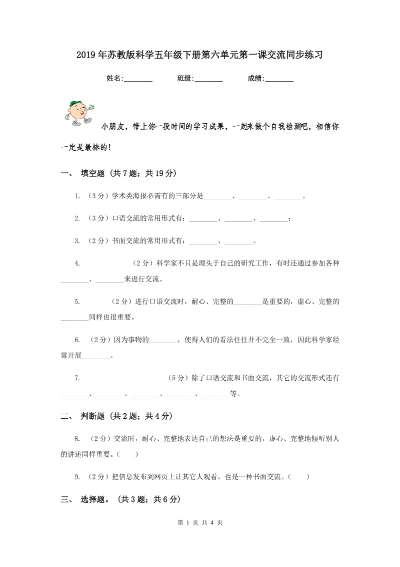 2019年苏教版科学五年级下册第六单元第一课交流同步练习.doc_第1页