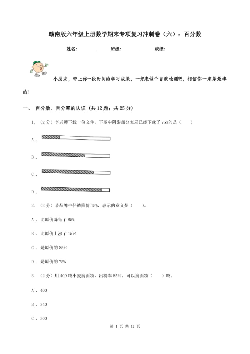 赣南版六年级上册数学期末专项复习冲刺卷（六）：百分数.doc_第1页