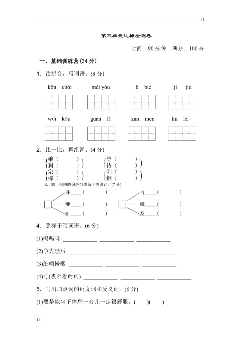 部编语文三年级上册第三单元 达标测试卷_第1页