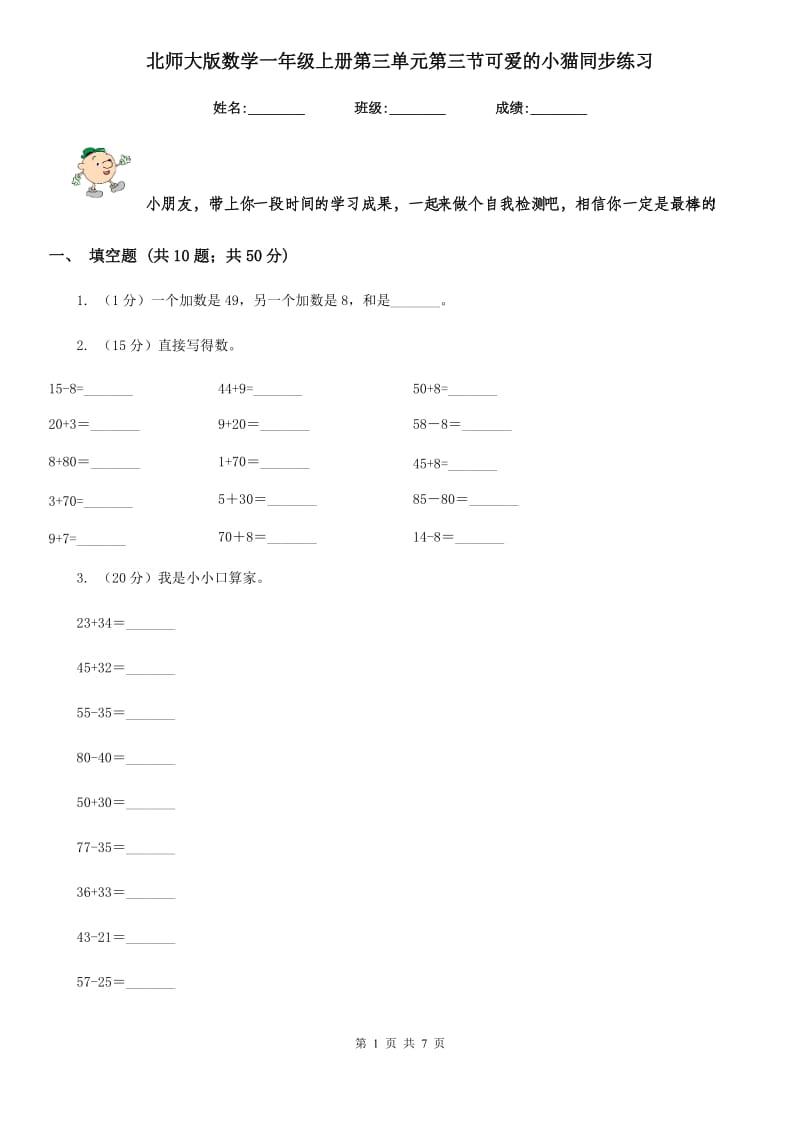 北师大版数学一年级上册第三单元第三节可爱的小猫同步练习.doc_第1页