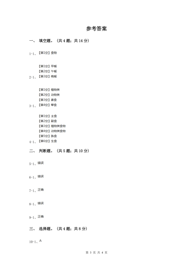 教科版小学科学四年级下册 第三单元食物第1课时一天的食物 .doc_第3页