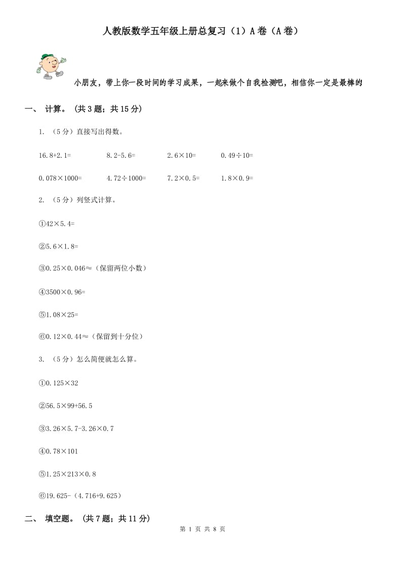 人教版数学五年级上册总复习（1）A卷（A卷）.doc_第1页