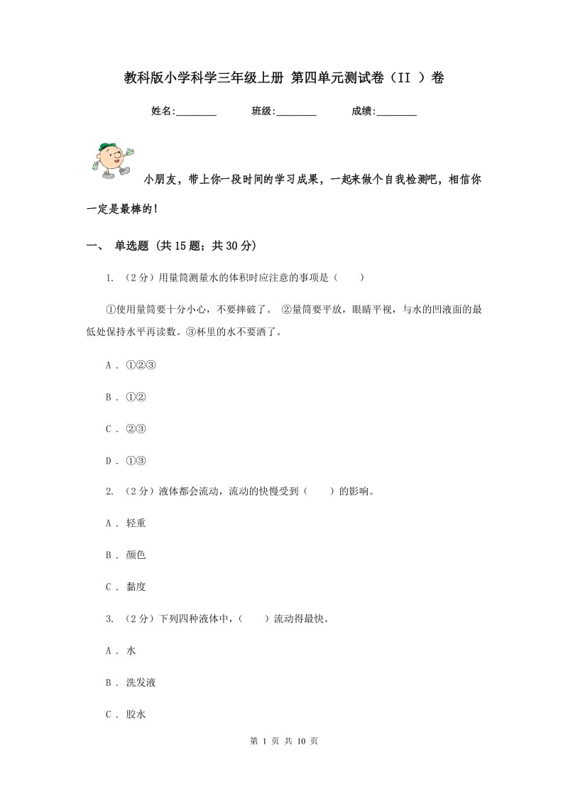 教科版小学科学三年级上册 第四单元测试卷（II ）卷.doc_第1页