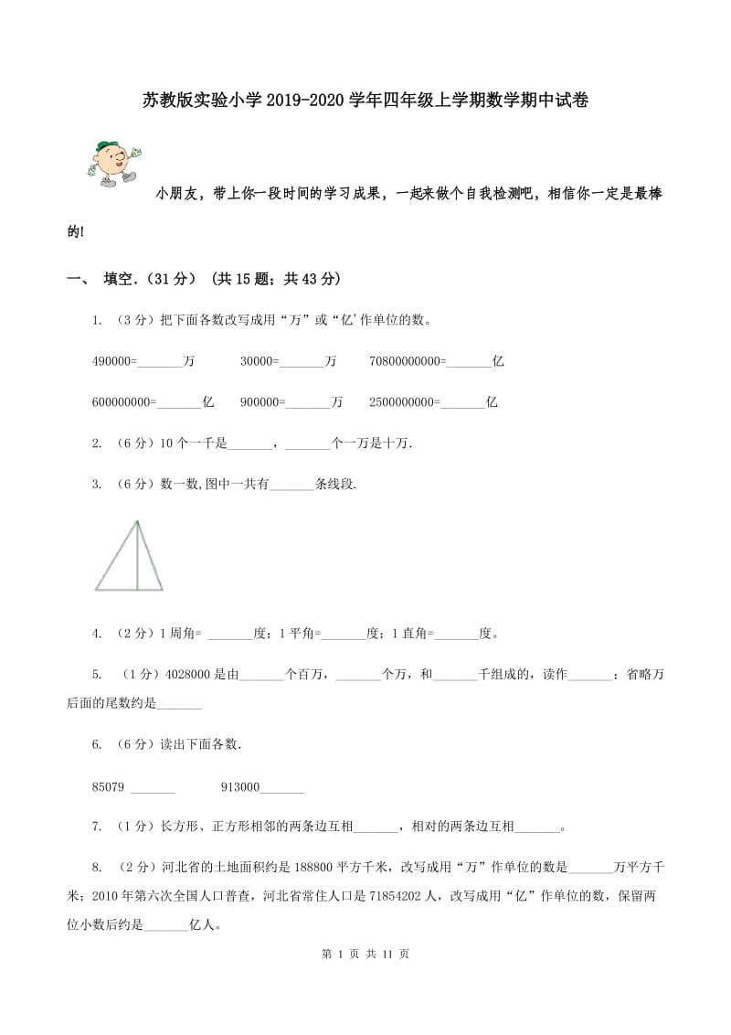 苏教版实验小学2019-2020学年四年级上学期数学期中试卷.doc_第1页