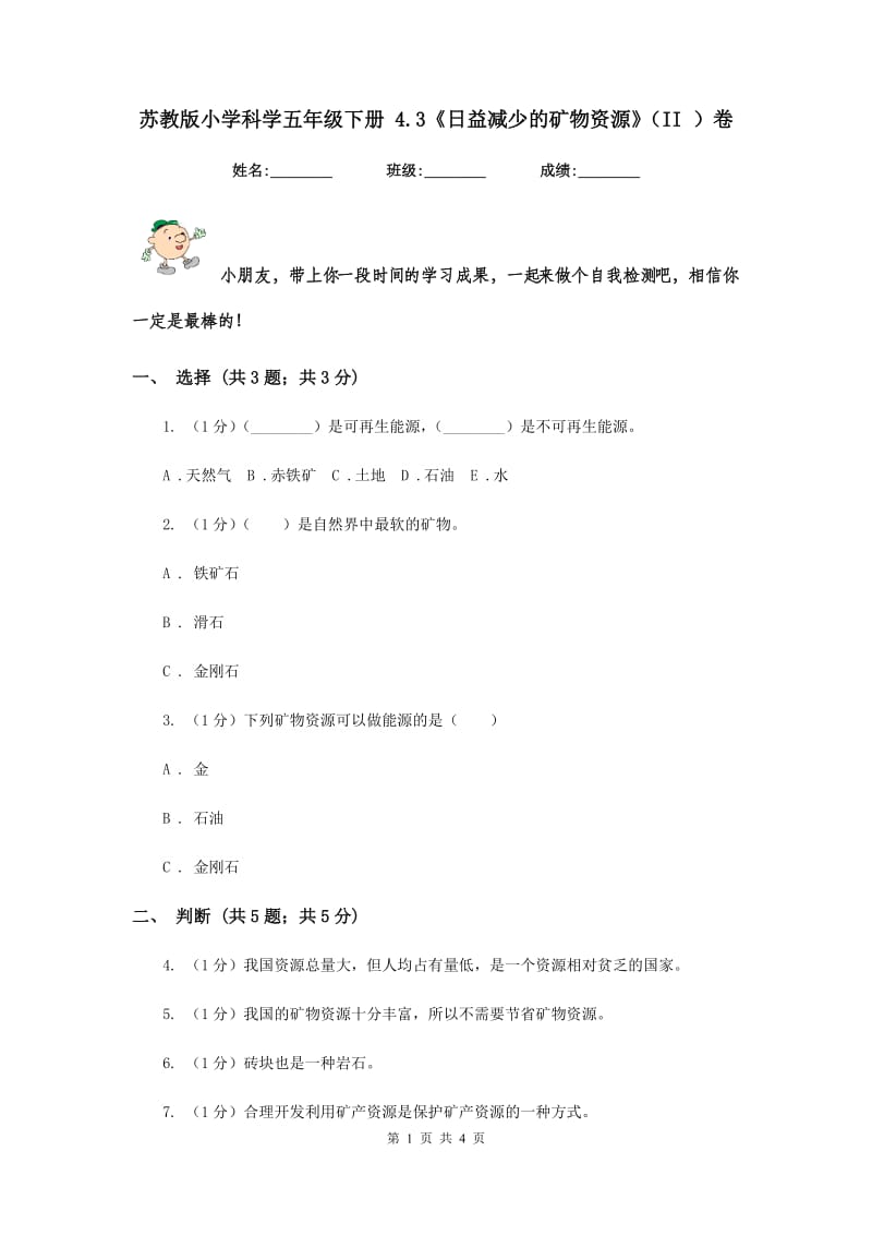 苏教版小学科学五年级下册 4.3《日益减少的矿物资源》（II ）卷.doc_第1页