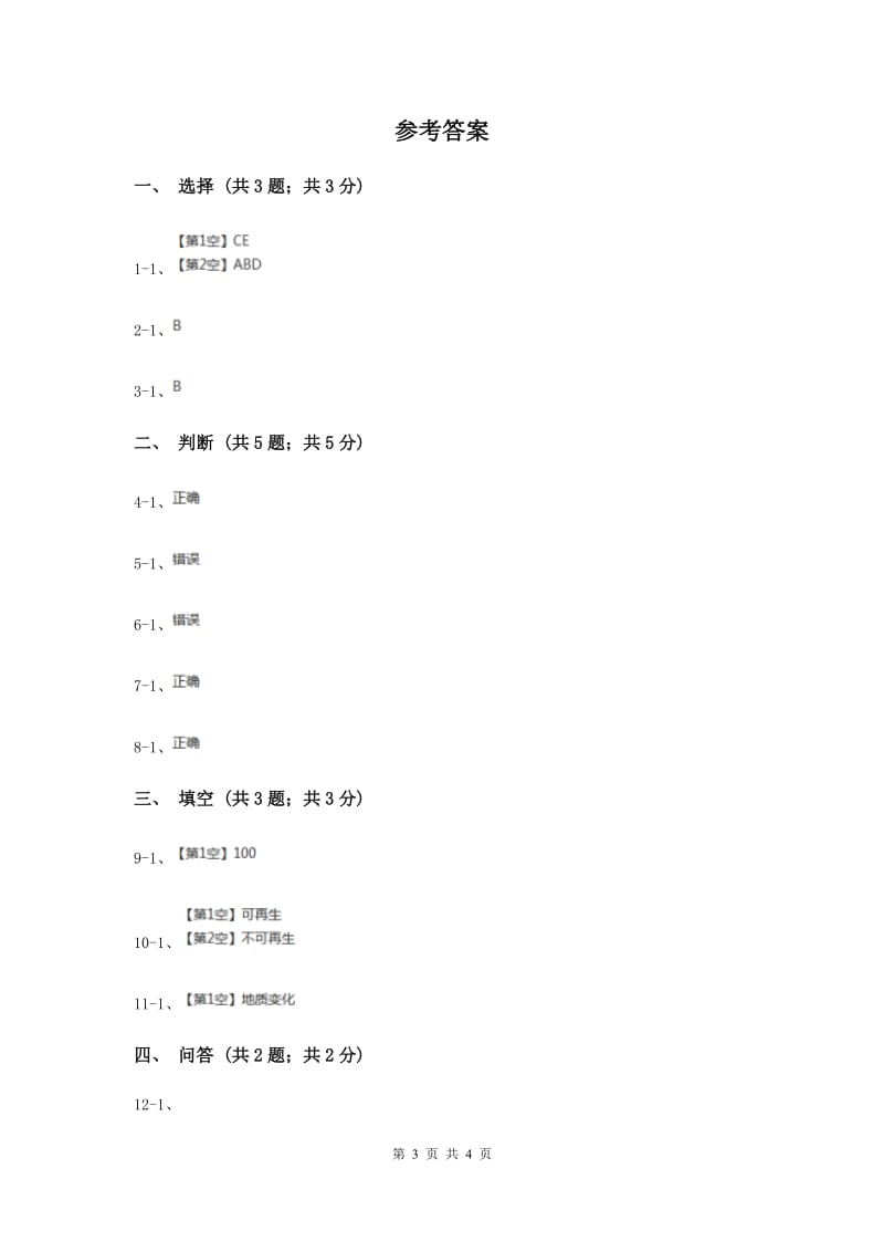 苏教版小学科学五年级下册 4.3《日益减少的矿物资源》（II ）卷.doc_第3页