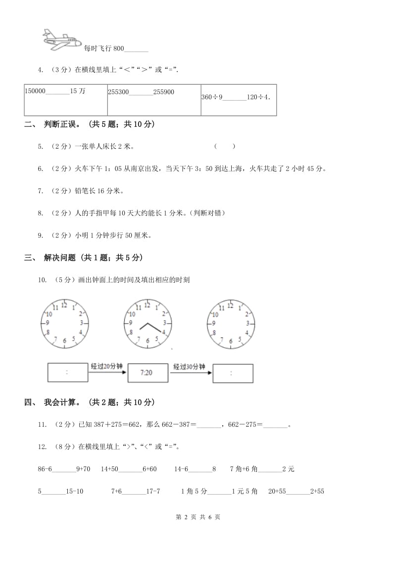 2017-2018学年三年级上学期数学9月月考试卷.doc_第2页